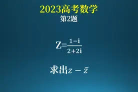 2023年高考数学第二题，非常基础的复数问题！