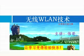 无线Wlan网络基础知识，802.11协议、产品、组网模式、故障排除视频封面
