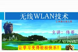 无线Wlan网络基础知识，802.11协议、产品、组网模式、故障排除视频封面