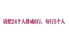 清华大学附属中学招生题：请把24个人排成6行，每行5个人，怎么做