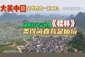 大美中国,全世界独一无二的喀斯特地容地貌,桂林美得简直就是仙境视频封面