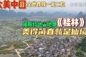 大美中国,全世界独一无二的喀斯特地容地貌,桂林美得简直就是仙境视频封面