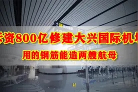 中国出手，用800亿建大兴国际机场，消耗的钢筋能造两艘航母！视频封面