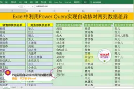Excel中利用Power Query实现一键核对两列数据差异，简单高效！视频封面