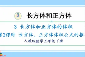 人教版数学五年级下 第三单元 3.2、长方体、正方体体积公式推导视频封面