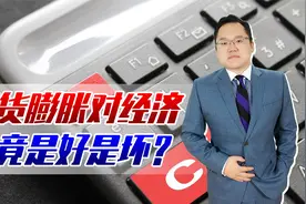 4月美国CPI指数略有下降，我国略有上升，通胀对经济到底是好是坏视频封面