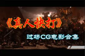 真人快打 游戏CG电影合集视频封面