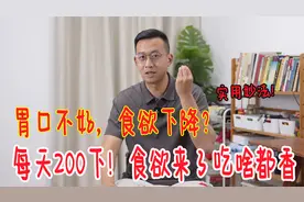 胃口不好，食欲差？下巴上有个“小开关”，每天200下，吃啥都香视频封面
