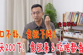 胃口不好，食欲差？下巴上有个“小开关”，每天200下，吃啥都香