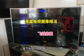 液晶电视图像暗淡，故障维修过程视频封面