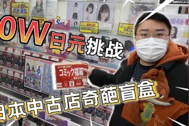 10w日元挑战日本中古店各种盲盒！竟然能开到这些东西！！视频封面