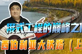 俄式工程的巅峰之作！西伯利亚大铁路，对俄罗斯有何深远影响？视频封面