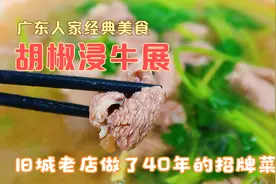 胡椒浸牛展，经典传统粤菜就是简单美味，不会做牛肉可以收藏一下视频封面