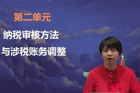 税务师知识点：纳税审核方法视频封面