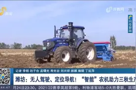给力！无人驾驶、定位导航，潍坊"智能"农机上岗，收粮耕地太方便视频封面