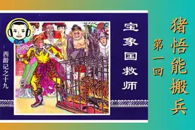 048 猪悟能搬兵 | 连环画《西游记》第十九册：宝象国救师（1）视频封面