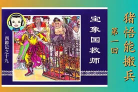 048 猪悟能搬兵 | 连环画《西游记》第十九册：宝象国救师（1）视频封面