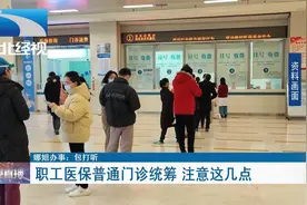 职工医保普通门诊统筹 注意这几点视频封面