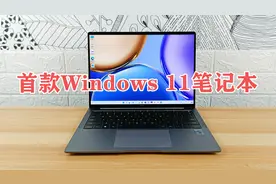 首款预装Windows 11触屏笔记本电脑！荣耀MagicBook V 14上手体验视频封面