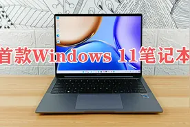首款预装Windows 11触屏笔记本电脑！荣耀MagicBook V 14上手体验视频封面