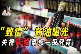 央视曝光“致癌”酱油，家中的酱油还能吃吗？两个标准挑选好酱油视频封面