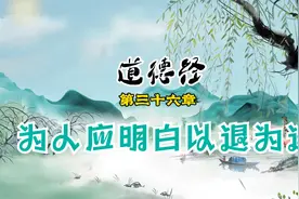 道德经第三十六章：(诵读加译文)为人应明白以退为进视频封面