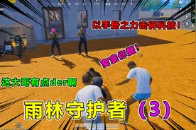 大师兄：炮哥为拿回鬼火大佐，重金请来神仙助阵，大哥：手册之力视频封面
