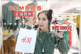 HM折扣季，衣服白菜价，100元我买了3件！视频封面
