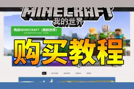 5分钟教你购买我的世界（Minecraft）正版