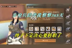 明日之后：步枪兵陪伴我整整365天，终于下定决心要转职了视频封面