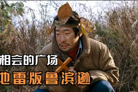 喜剧电影：男子野外上厕所，不小心踩到地雷，活成了地雷版鲁滨逊视频封面