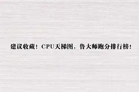 建议收藏！CPU天梯图，鲁大师跑分排行榜！【转载】视频封面