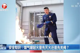 煤气罐起火是先灭火还是先关阀？一起看看消防员安全示范视频封面