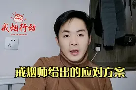 戒烟1-30天身体变化有哪些？戒烟师给出了应对方案视频封面
