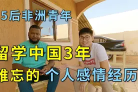 95后非洲青年来中国留学三年，在线表白老同学，讲述中国情缘视频封面