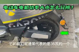 电动车的电机功率怎么分辨？教你只看一个字母，就能知道功率大小视频封面