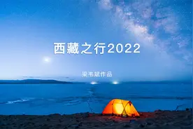 自驾西藏阿里，通宵10多个夜晚，拍下这8分钟风光视频