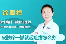 皮肤痒一抓就起疙瘩怎么办视频封面
