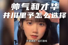 在帅气和才华当中，井川里予会选择哪一个？视频封面
