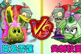 植物大战僵尸：10级岚兔雪莲VS尖刺秋葵，差距究竟有多大？
