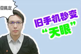 旧手机秒变天眼监控，家中一切情况尽在眼里，实用可靠又方便