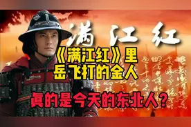 《满江红》里岳飞打的金人，真的是今天的东北人？