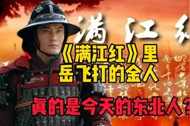 《满江红》里岳飞打的金人，真的是今天的东北人？视频封面