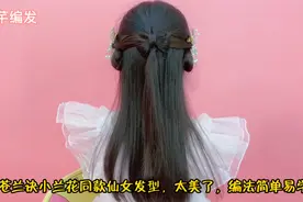 苍兰诀小兰花同款仙女发型，太美了，扎法简单易学