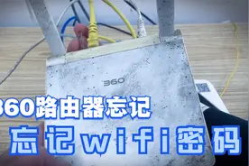 360路由器忘记wifi密码怎么办？可以通过重置路由器修改密码！视频封面