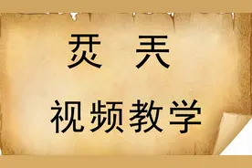 说文解字：汉字“烎”和“兲”什么意思？知道怎么读吗？视频封面