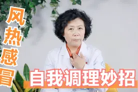 咽痛、口干还伴有咳嗽，多半是风热感冒所引起，教你如何自己调理视频封面