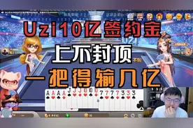 Uzi10亿签约金斗地主，上不封顶，一把得输个几亿视频封面