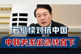 韩国对台海表态重大转变，继续对抗中国，中韩关系势必急转直下！视频封面