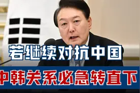 韩国对台海表态重大转变，继续对抗中国，中韩关系势必急转直下！视频封面